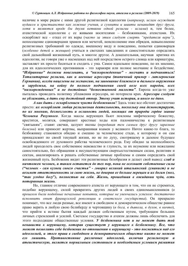 Аркадий Гуртовцев - Избранные работы по философии науки, атеизма и религии (2009-2019)/ Авторизованный сборник опубликованных статей - Страница № 165