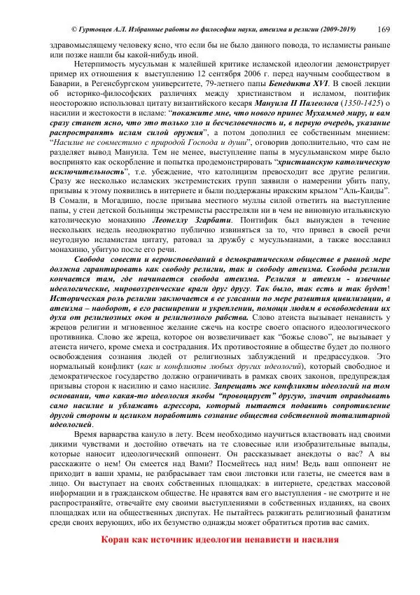 Аркадий Гуртовцев - Избранные работы по философии науки, атеизма и религии (2009-2019)/ Авторизованный сборник опубликованных статей - Страница № 169