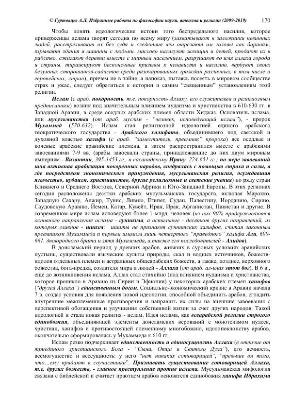 Аркадий Гуртовцев - Избранные работы по философии науки, атеизма и религии (2009-2019)/ Авторизованный сборник опубликованных статей - Страница № 170