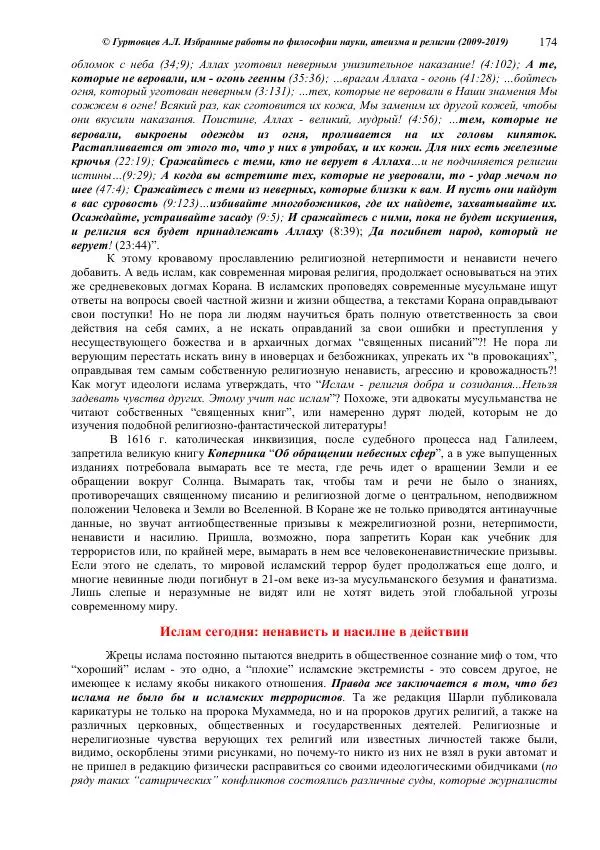 Аркадий Гуртовцев - Избранные работы по философии науки, атеизма и религии (2009-2019)/ Авторизованный сборник опубликованных статей - Страница № 174