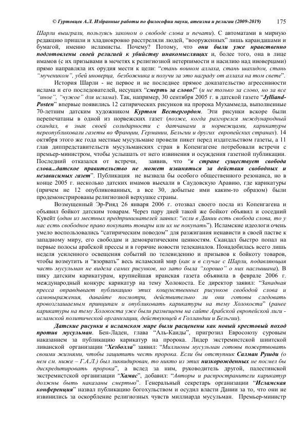 Аркадий Гуртовцев - Избранные работы по философии науки, атеизма и религии (2009-2019)/ Авторизованный сборник опубликованных статей - Страница № 175