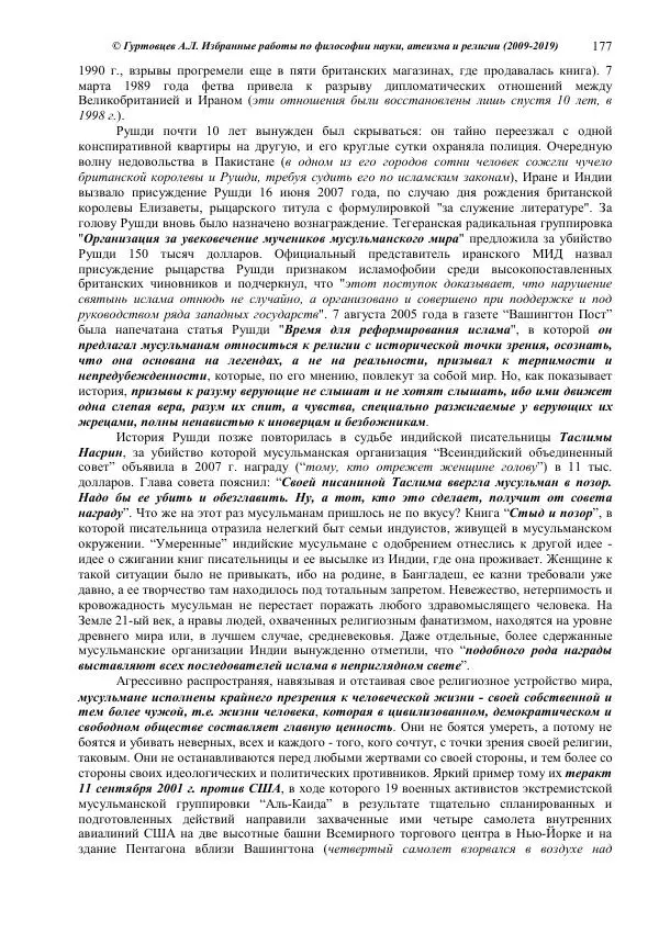 Аркадий Гуртовцев - Избранные работы по философии науки, атеизма и религии (2009-2019)/ Авторизованный сборник опубликованных статей - Страница № 177