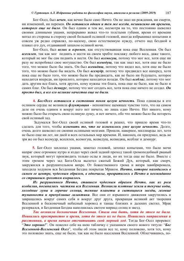 Аркадий Гуртовцев - Избранные работы по философии науки, атеизма и религии (2009-2019)/ Авторизованный сборник опубликованных статей - Страница № 187