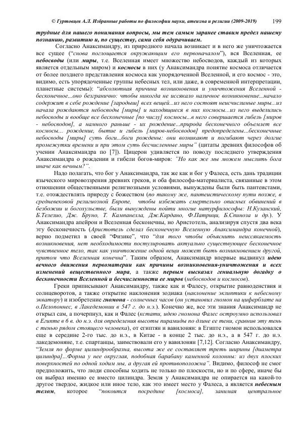 Аркадий Гуртовцев - Избранные работы по философии науки, атеизма и религии (2009-2019)/ Авторизованный сборник опубликованных статей - Страница № 199