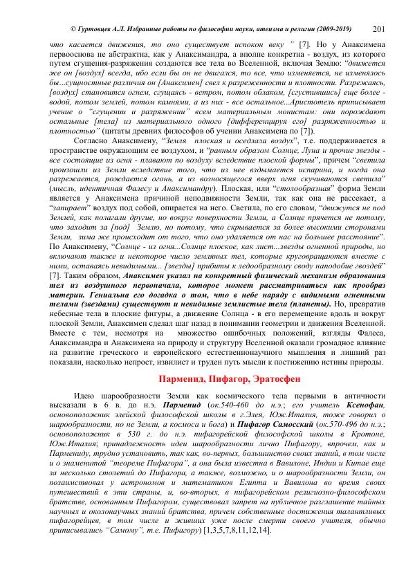 Аркадий Гуртовцев - Избранные работы по философии науки, атеизма и религии (2009-2019)/ Авторизованный сборник опубликованных статей - Страница № 201