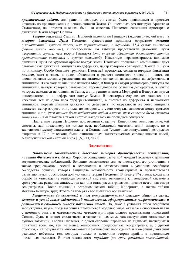 Аркадий Гуртовцев - Избранные работы по философии науки, атеизма и религии (2009-2019)/ Авторизованный сборник опубликованных статей - Страница № 211