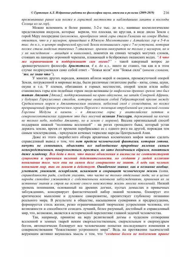 Аркадий Гуртовцев - Избранные работы по философии науки, атеизма и религии (2009-2019)/ Авторизованный сборник опубликованных статей - Страница № 216