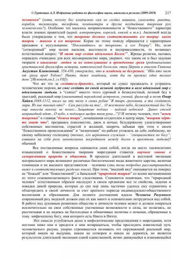 Аркадий Гуртовцев - Избранные работы по философии науки, атеизма и религии (2009-2019)/ Авторизованный сборник опубликованных статей - Страница № 217