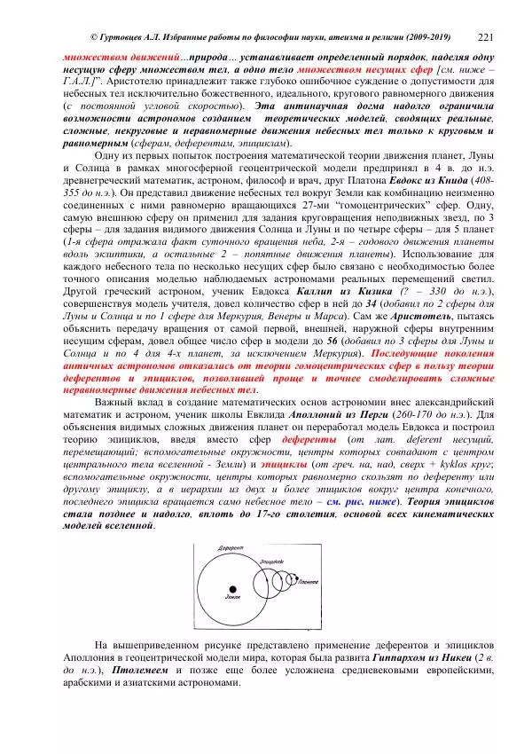 Аркадий Гуртовцев - Избранные работы по философии науки, атеизма и религии (2009-2019)/ Авторизованный сборник опубликованных статей - Страница № 221