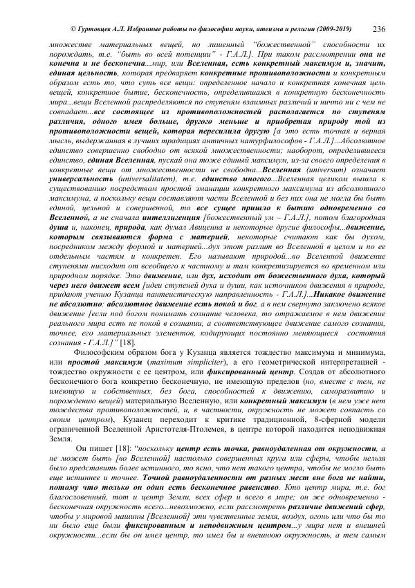 Аркадий Гуртовцев - Избранные работы по философии науки, атеизма и религии (2009-2019)/ Авторизованный сборник опубликованных статей - Страница № 236