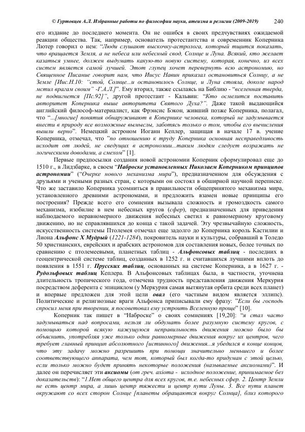 Аркадий Гуртовцев<!--p--><!--p--><!--p--><!--p--><!--p--><!--p--><!--p--><!--p--><!--p--><!--p--><!--p--><!--p--><!--p--><!--p--><!--p--><!--p--><!--p--><!--p--><!--p--><!--p--><!--p--><!--p--><!--p--><!--p--><!--p--><!--p--><!--p--><!--p--><!--p--><!--p--><!--p--><!--p--><!--p--><!--p--><!--p--><!--p--><!--p--><!--p--><!--p--><!--p--><!--p--><!--p--><!--p--><!--p--><!--p--><!--p--><!--p--><!--p--><!--p--><!--p--><!--p--><!--p--><!--p--><!--p--><!--p--><!--p--><!--p--><!--p--><!--p--><!--p--><!--p--><!--p--><!--p--><!--p--><!--p--><!--p--><!--p--><!--p--><!--p--><!--p--><!--p--><!--p--><!--p--><!--p--><!--p--><!--p--><!--p--><!--p--><!--p--><!--p--><!--p--><!--p--><!--p--><!--p--><!--p--><!--p--><!--p--><!--p--><!--p--><!--p--><!--p--><!--p--><!--p--><!--p--><!--p--><!--p--><!--p--><!--p--><!--p--><!--p--><!--p--><!--p--><!--p--><!--p--><!--p--><!--p--><!--p--><!--p--><!--p--><!--p--><!--p--><!--p--><!--p--><!--p--><!--p--><!--p--><!--p--><!--p--><!--p--><!--p-->- Избранные работы по философии науки, атеизма и религии (2009-2019)/ Авторизованный сборник опубликованных статей - Страница № 240