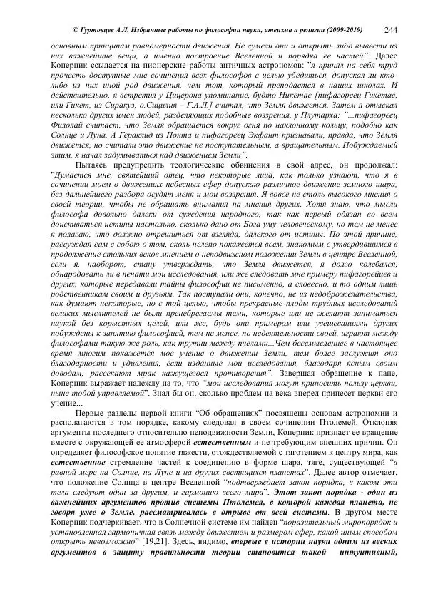 Аркадий Гуртовцев - Избранные работы по философии науки, атеизма и религии (2009-2019)/ Авторизованный сборник опубликованных статей - Страница № 244