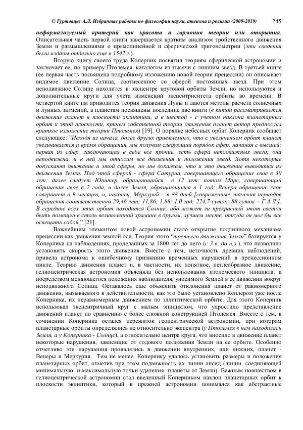Аркадий Гуртовцев - Избранные работы по философии науки, атеизма и религии (2009-2019)/ Авторизованный сборник опубликованных статей - Страница № 245