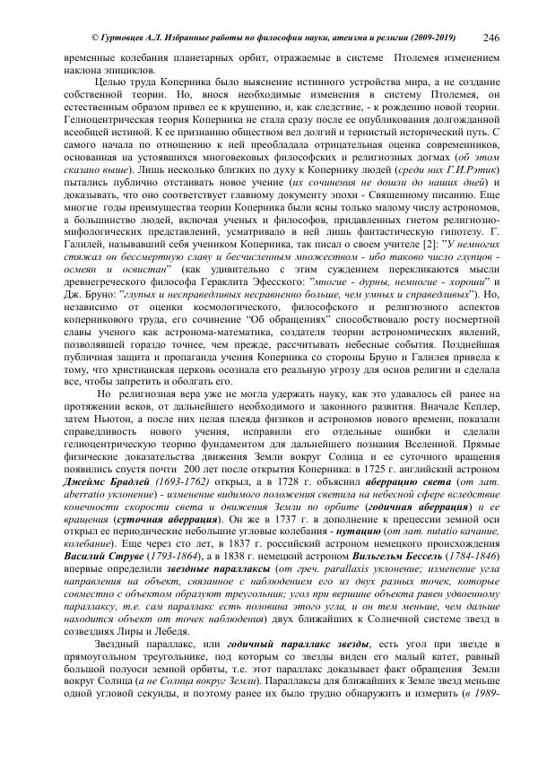 Аркадий Гуртовцев - Избранные работы по философии науки, атеизма и религии (2009-2019)/ Авторизованный сборник опубликованных статей - Страница № 246