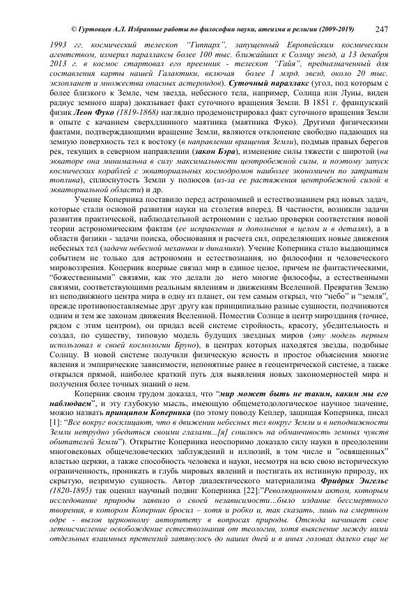 Аркадий Гуртовцев - Избранные работы по философии науки, атеизма и религии (2009-2019)/ Авторизованный сборник опубликованных статей - Страница № 247