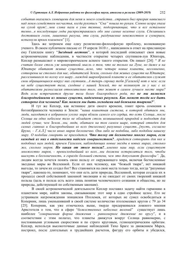 Аркадий Гуртовцев - Избранные работы по философии науки, атеизма и религии (2009-2019)/ Авторизованный сборник опубликованных статей - Страница № 252
