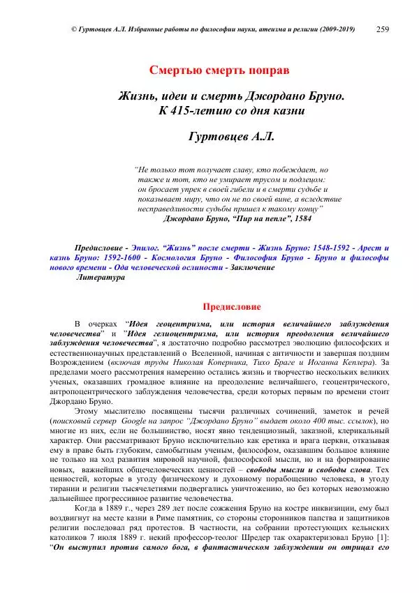 Аркадий Гуртовцев - Избранные работы по философии науки, атеизма и религии (2009-2019)/ Авторизованный сборник опубликованных статей - Страница № 259