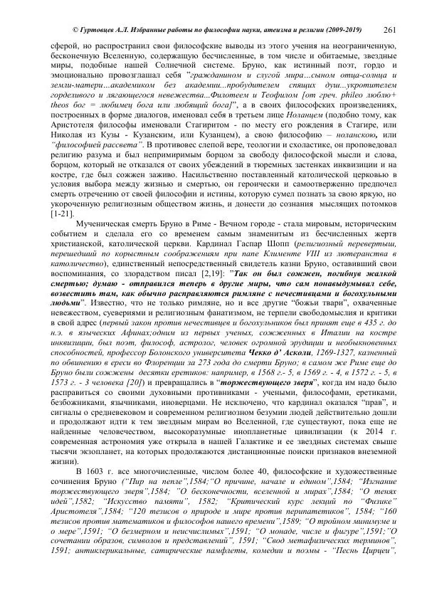 Аркадий Гуртовцев - Избранные работы по философии науки, атеизма и религии (2009-2019)/ Авторизованный сборник опубликованных статей - Страница № 261