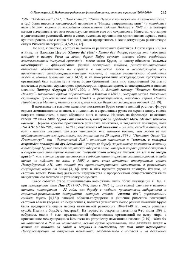 Аркадий Гуртовцев - Избранные работы по философии науки, атеизма и религии (2009-2019)/ Авторизованный сборник опубликованных статей - Страница № 262