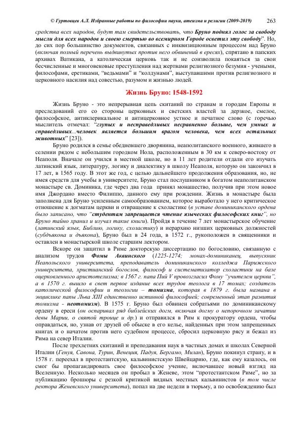 Аркадий Гуртовцев - Избранные работы по философии науки, атеизма и религии (2009-2019)/ Авторизованный сборник опубликованных статей - Страница № 263