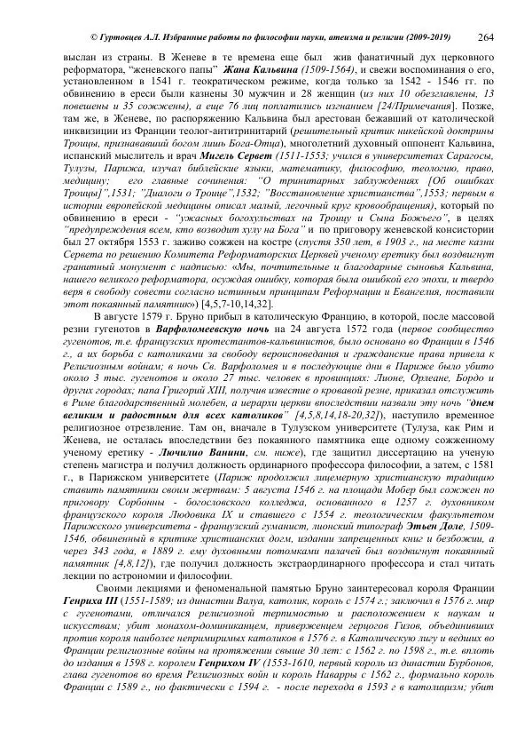 Аркадий Гуртовцев - Избранные работы по философии науки, атеизма и религии (2009-2019)/ Авторизованный сборник опубликованных статей - Страница № 264