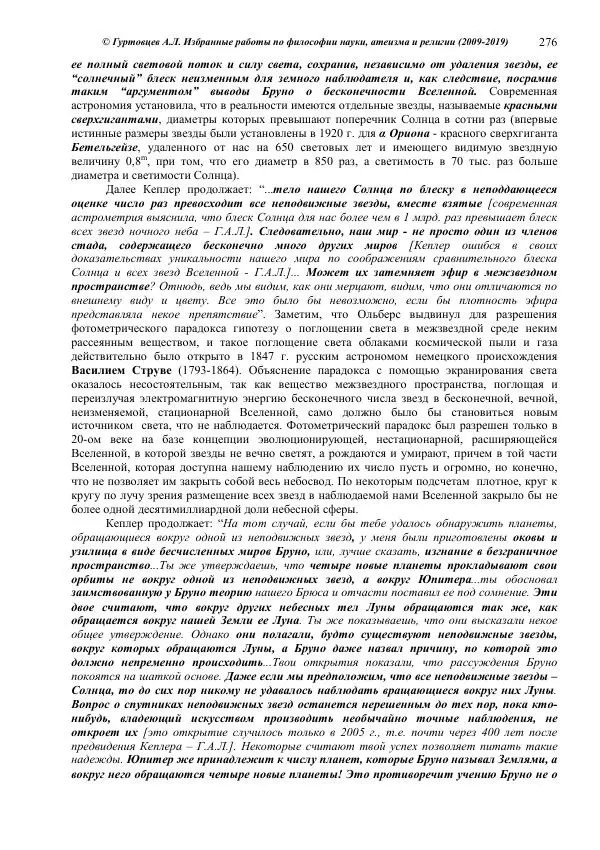 Аркадий Гуртовцев - Избранные работы по философии науки, атеизма и религии (2009-2019)/ Авторизованный сборник опубликованных статей - Страница № 276