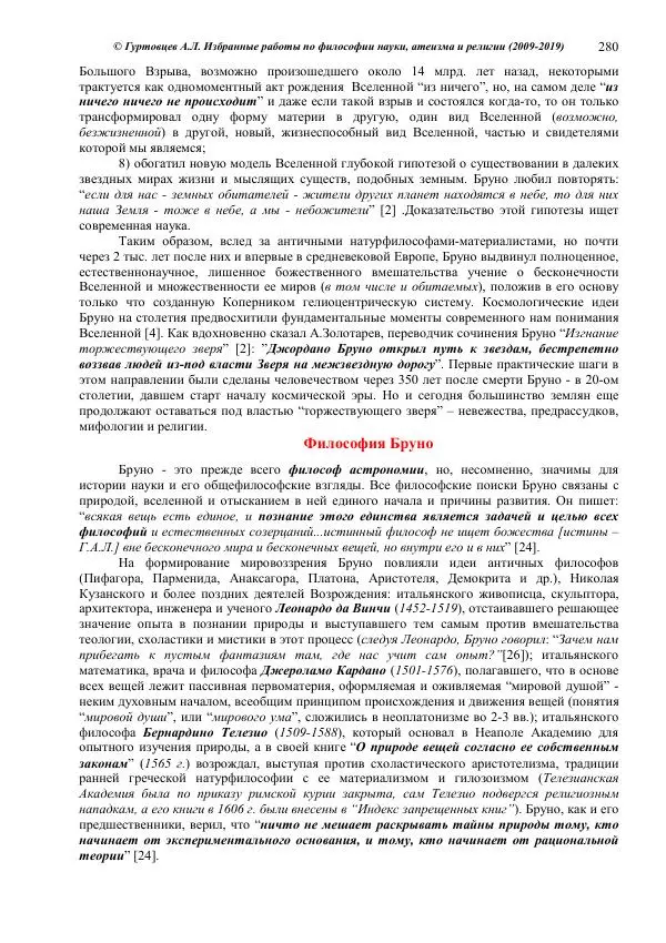 Аркадий Гуртовцев - Избранные работы по философии науки, атеизма и религии (2009-2019)/ Авторизованный сборник опубликованных статей - Страница № 280