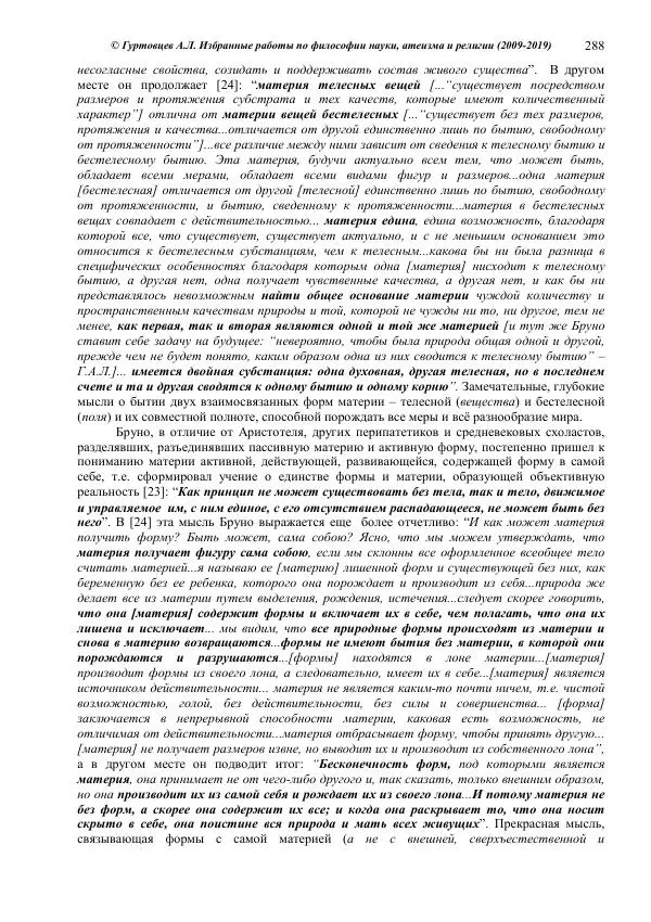 Аркадий Гуртовцев - Избранные работы по философии науки, атеизма и религии (2009-2019)/ Авторизованный сборник опубликованных статей - Страница № 288