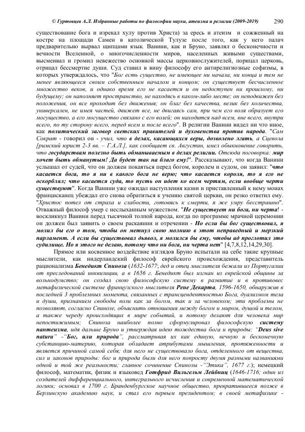 Аркадий Гуртовцев - Избранные работы по философии науки, атеизма и религии (2009-2019)/ Авторизованный сборник опубликованных статей - Страница № 290