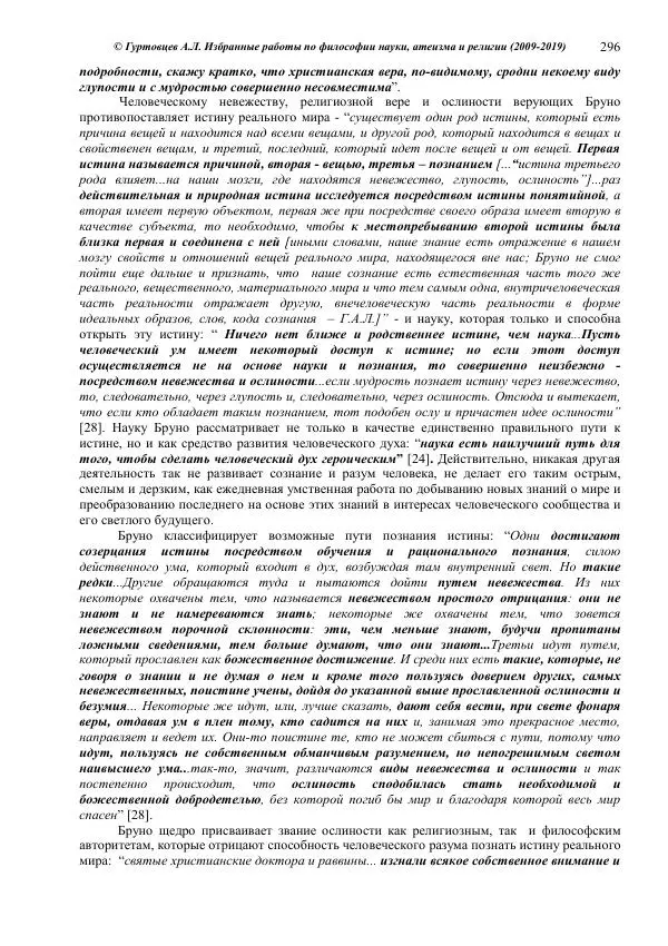 Аркадий Гуртовцев - Избранные работы по философии науки, атеизма и религии (2009-2019)/ Авторизованный сборник опубликованных статей - Страница № 296