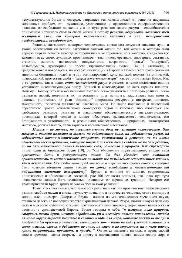 Аркадий Гуртовцев - Избранные работы по философии науки, атеизма и религии (2009-2019)/ Авторизованный сборник опубликованных статей - Страница № 299