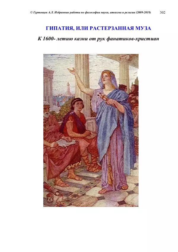 Аркадий Гуртовцев - Избранные работы по философии науки, атеизма и религии (2009-2019)/ Авторизованный сборник опубликованных статей - Страница № 302