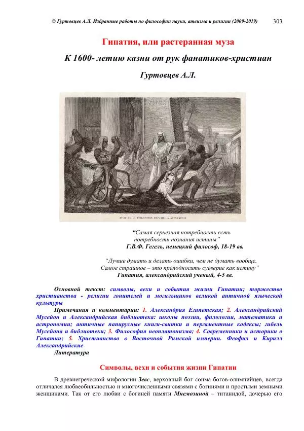 Аркадий Гуртовцев - Избранные работы по философии науки, атеизма и религии (2009-2019)/ Авторизованный сборник опубликованных статей - Страница № 303