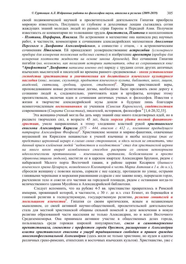 Аркадий Гуртовцев - Избранные работы по философии науки, атеизма и религии (2009-2019)/ Авторизованный сборник опубликованных статей - Страница № 305