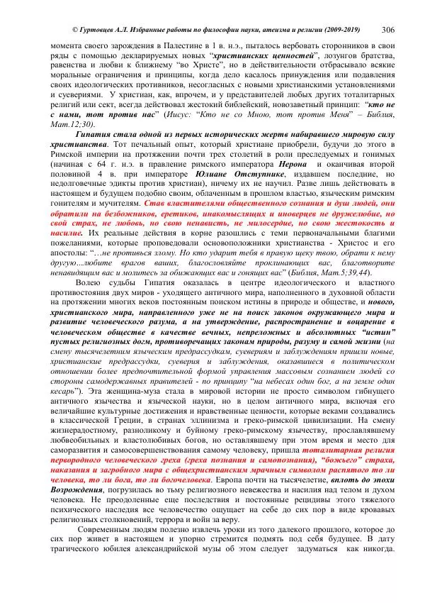 Аркадий Гуртовцев - Избранные работы по философии науки, атеизма и религии (2009-2019)/ Авторизованный сборник опубликованных статей - Страница № 306