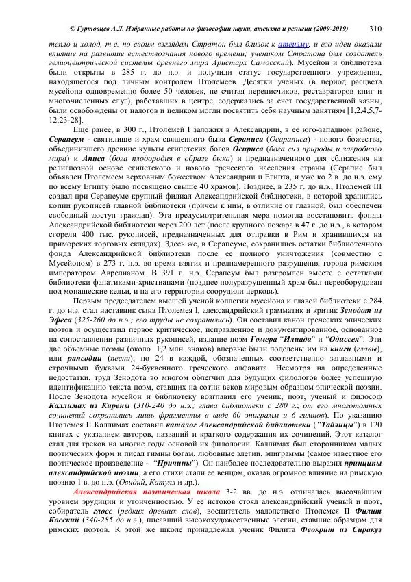 Аркадий Гуртовцев - Избранные работы по философии науки, атеизма и религии (2009-2019)/ Авторизованный сборник опубликованных статей - Страница № 310