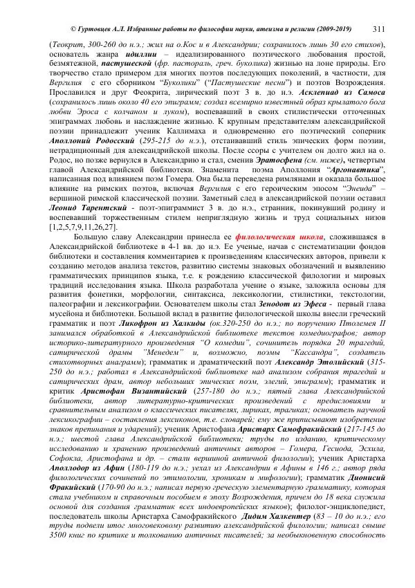 Аркадий Гуртовцев - Избранные работы по философии науки, атеизма и религии (2009-2019)/ Авторизованный сборник опубликованных статей - Страница № 311