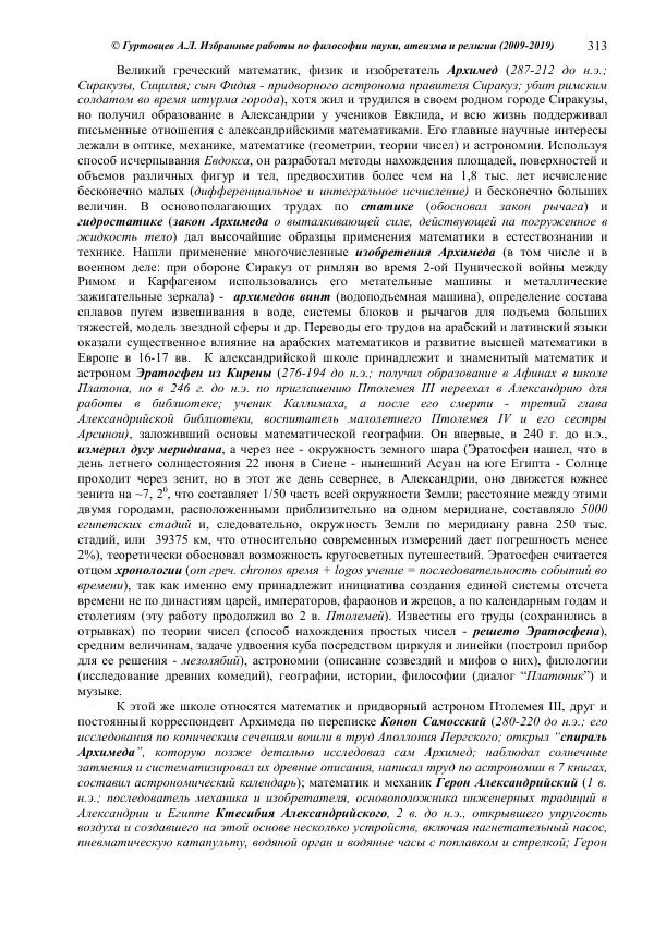 Аркадий Гуртовцев - Избранные работы по философии науки, атеизма и религии (2009-2019)/ Авторизованный сборник опубликованных статей - Страница № 313