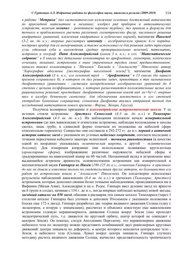 Аркадий Гуртовцев - Избранные работы по философии науки, атеизма и религии (2009-2019)/ Авторизованный сборник опубликованных статей - Страница № 314