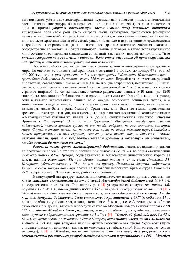 Аркадий Гуртовцев - Избранные работы по философии науки, атеизма и религии (2009-2019)/ Авторизованный сборник опубликованных статей - Страница № 318