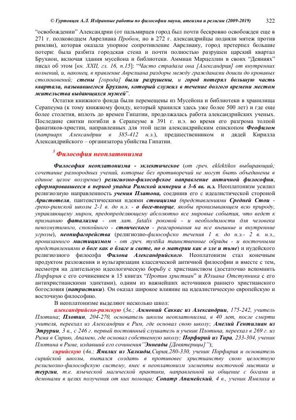 Аркадий Гуртовцев - Избранные работы по философии науки, атеизма и религии (2009-2019)/ Авторизованный сборник опубликованных статей - Страница № 322