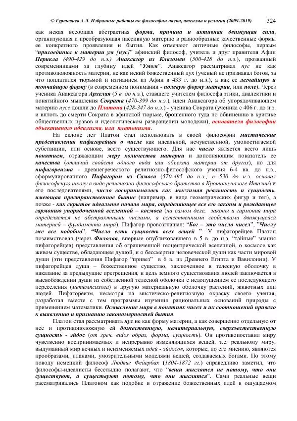 Аркадий Гуртовцев - Избранные работы по философии науки, атеизма и религии (2009-2019)/ Авторизованный сборник опубликованных статей - Страница № 324