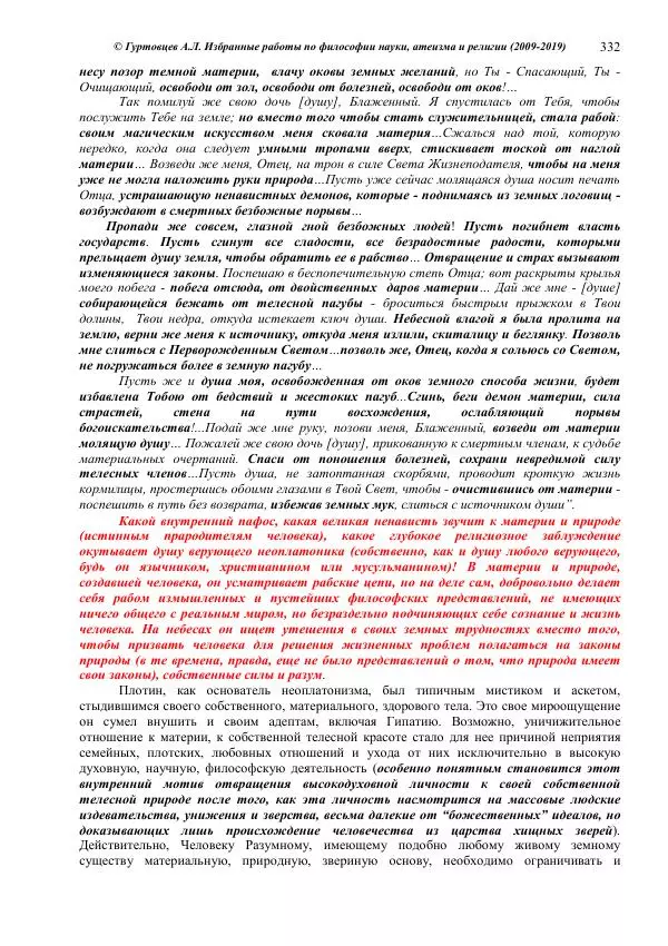 Аркадий Гуртовцев - Избранные работы по философии науки, атеизма и религии (2009-2019)/ Авторизованный сборник опубликованных статей - Страница № 332