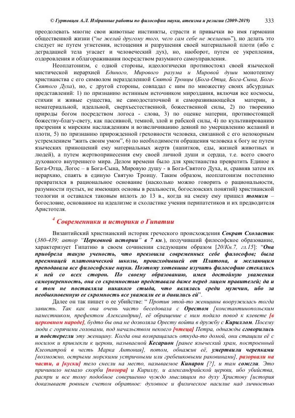 Аркадий Гуртовцев - Избранные работы по философии науки, атеизма и религии (2009-2019)/ Авторизованный сборник опубликованных статей - Страница № 333