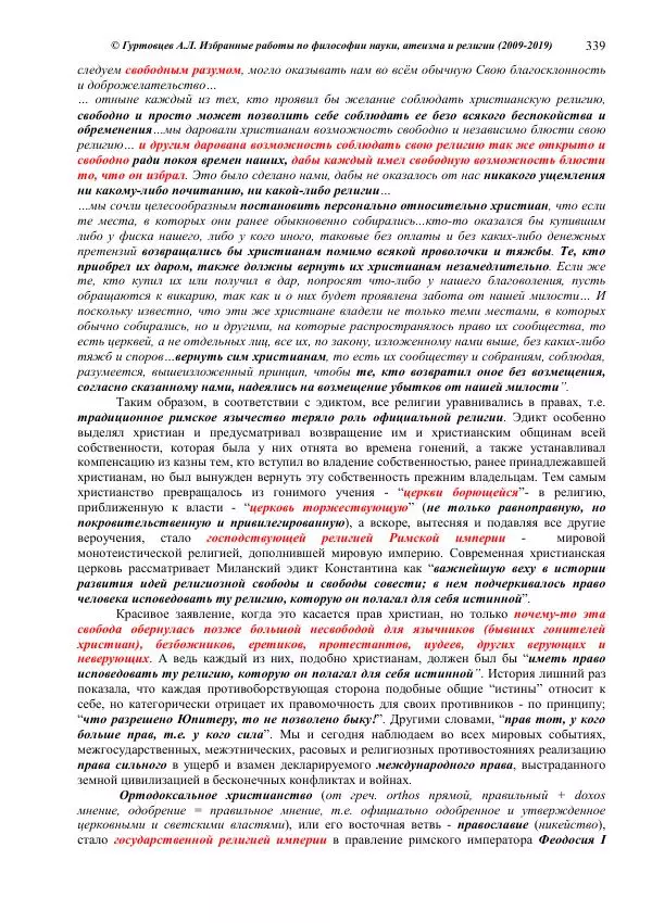 Аркадий Гуртовцев - Избранные работы по философии науки, атеизма и религии (2009-2019)/ Авторизованный сборник опубликованных статей - Страница № 339