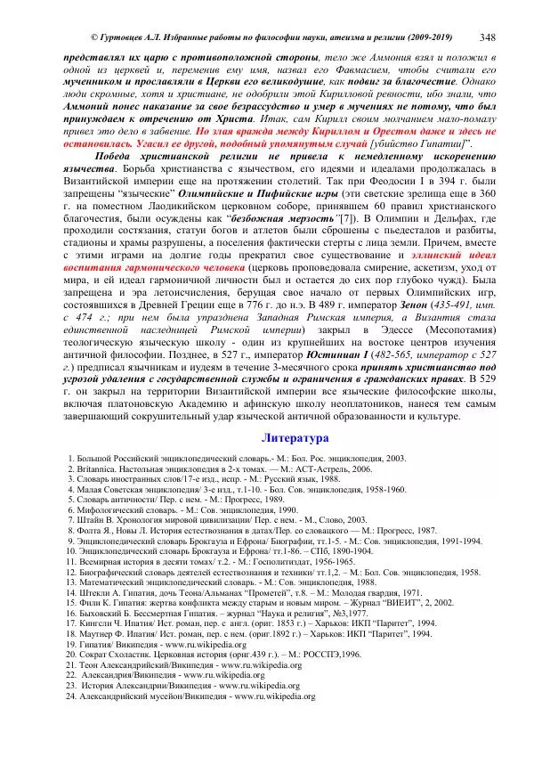 Аркадий Гуртовцев - Избранные работы по философии науки, атеизма и религии (2009-2019)/ Авторизованный сборник опубликованных статей - Страница № 348