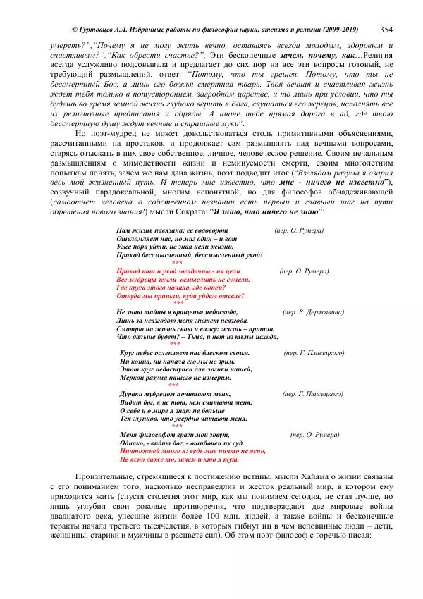 Аркадий Гуртовцев - Избранные работы по философии науки, атеизма и религии (2009-2019)/ Авторизованный сборник опубликованных статей - Страница № 354