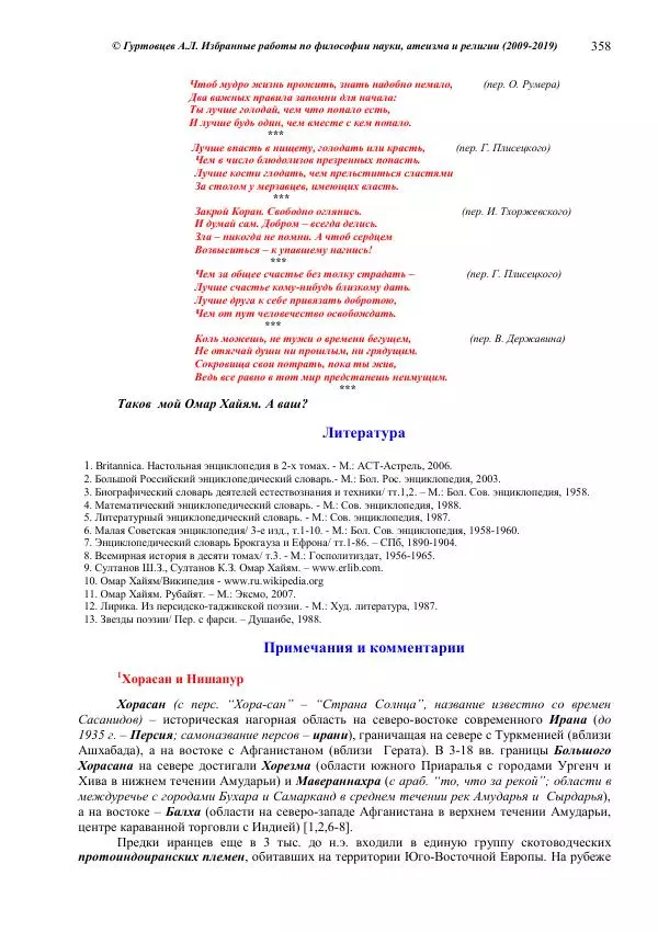 Аркадий Гуртовцев - Избранные работы по философии науки, атеизма и религии (2009-2019)/ Авторизованный сборник опубликованных статей - Страница № 358