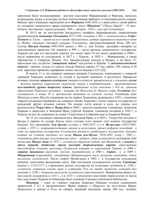 Аркадий Гуртовцев - Избранные работы по философии науки, атеизма и религии (2009-2019)/ Авторизованный сборник опубликованных статей - Страница № 360