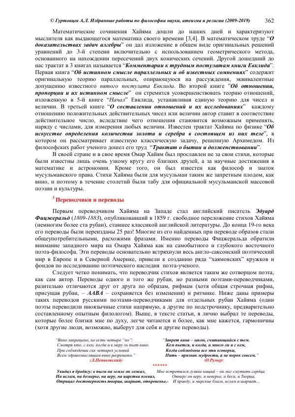 Аркадий Гуртовцев - Избранные работы по философии науки, атеизма и религии (2009-2019)/ Авторизованный сборник опубликованных статей - Страница № 362